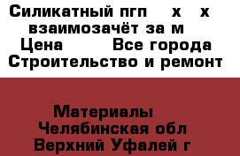 Силикатный пгп 500х250х70 взаимозачёт за м2 › Цена ­ 64 - Все города Строительство и ремонт » Материалы   . Челябинская обл.,Верхний Уфалей г.